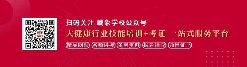 舔湿逼吃舔龟头想学中医康复理疗师，哪里培训比较专业？好找工作吗？